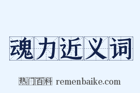 魂力近义词是什么意思的图片